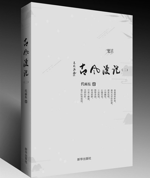 代雨东诗集《古风漫记（二）》出版,唐国