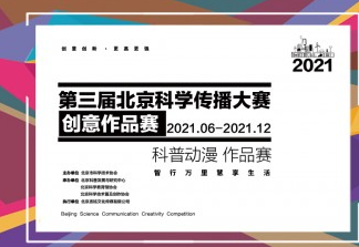 2021北京科学传播创意作品大赛