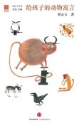 92岁的黄永玉编绘《给孩子的动物寓言》