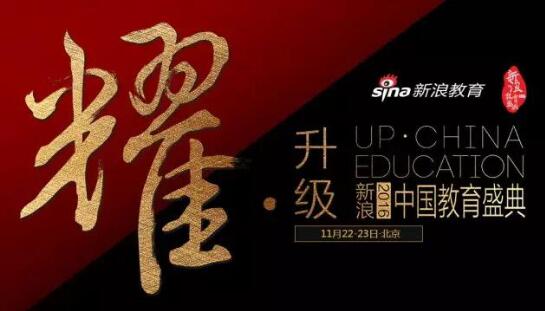 平和英语村荣膺新浪教育盛典“2016中国口碑影响力外语教育机构“