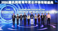 伊顿荣获“回响中国”腾讯教育年度榜大