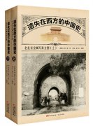 喜仁龙 《遗失在西方的中国史》出版