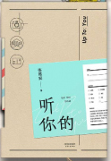 90后作家张皓宸推新书《听你的》