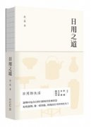 《日用之道》新书首发:找寻中国人的日用