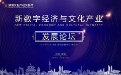 数字经济与文化产业发展论坛将在深圳举