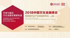 2018中国文化金融峰会12月将在京召开