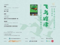 首届中国自然好书奖十城分享 飞鸟渡津图