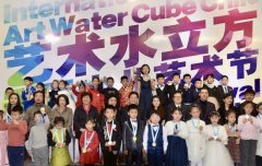 “艺术水立方”国际少儿艺术节在京揭幕