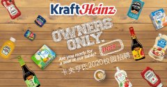 OWNERS ONLY全球食品巨头卡夫亨氏(中国)20
