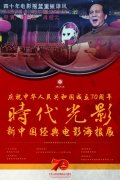 时代光影——新中国经典电影海报展开幕