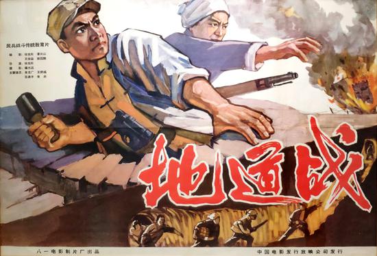 《地道战》1965 中国人民解放军八一电影制片厂 海报作者 商荣光