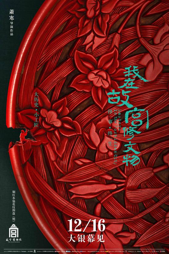 《我在故宫修文物》 2016 天津猫眼文化传媒有限公司 海报作者：黄海