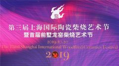 第3届上海国际柴烧艺术节中外艺术家作品