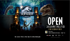 中国首家《侏罗纪世界电影特展》正式开