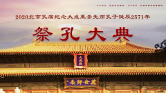 北京孔庙举行祭孔大典纪念孔子诞辰257