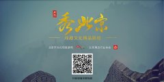 “秀北京”戏剧文化之旅精品路线发布