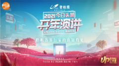 今日头条携手湖南卫视放送“2021开年演讲