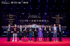 2021中国数字阅读大会开幕
