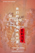 晋韵流芳文化遗产展,在北京中华民族博物