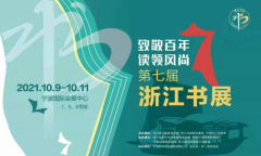 第七届浙江书展将于10月9日至11日在宁波